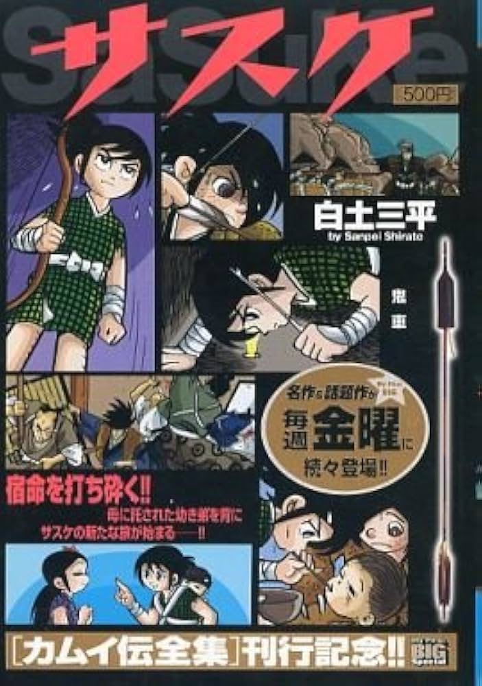Amazon.co.jp: サスケ 鬼車 (My First Big SPECIAL) : 白土 三平: 本